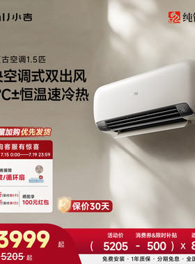 纯铜管丨小吉复古空调1.5匹新风变频家用双出风一级能效客厅挂机
