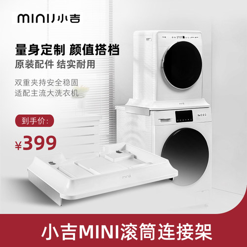 小吉叠放连接架承重迷你洗衣机