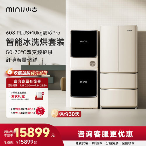 小吉608L法式冰箱超频洗烘套装