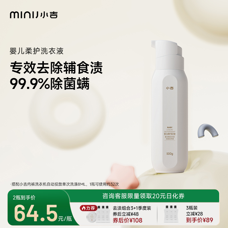 小吉婴儿专用0添加抑菌杀菌清香祛味去辅食渍婴儿柔护洗衣液500g
