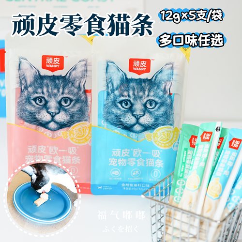 Wanpy顽皮猫条欧一吸营养活了猫条猫零食猫湿粮猫罐头多口味猫条