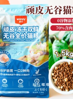 Wanpy顽皮冻干双鲜猫粮幼猫小猫成猫猫粮升级款鸡肉鸭肉三文鱼味