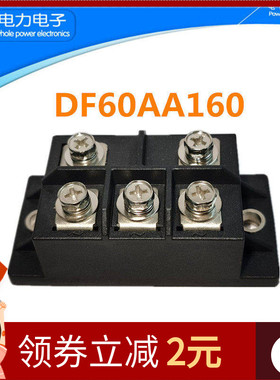 三相整流桥模块DF60AA160 DF100AA160 DF75BA80DF50AA120电瓶充电