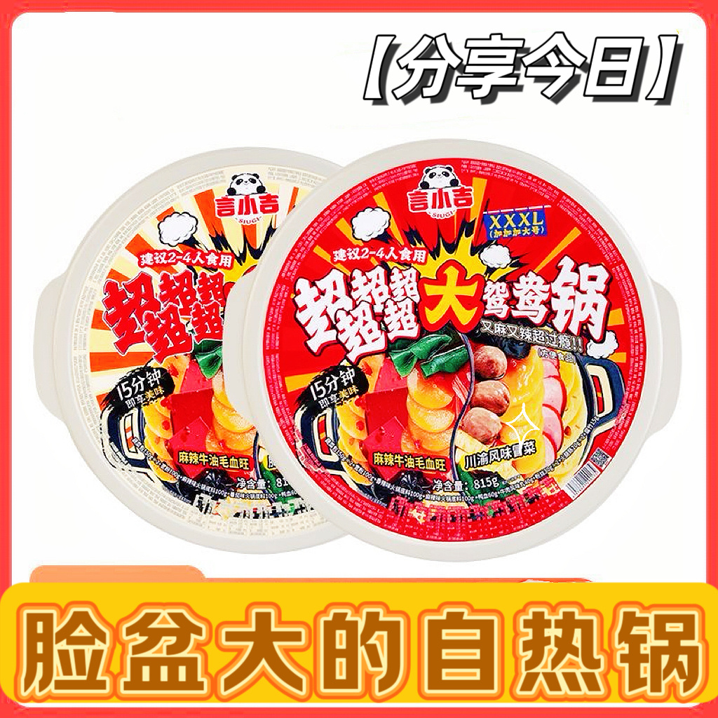 言小吉超大鸳鸯火锅自热麻辣番茄川渝口味朋友聚餐速食多人份