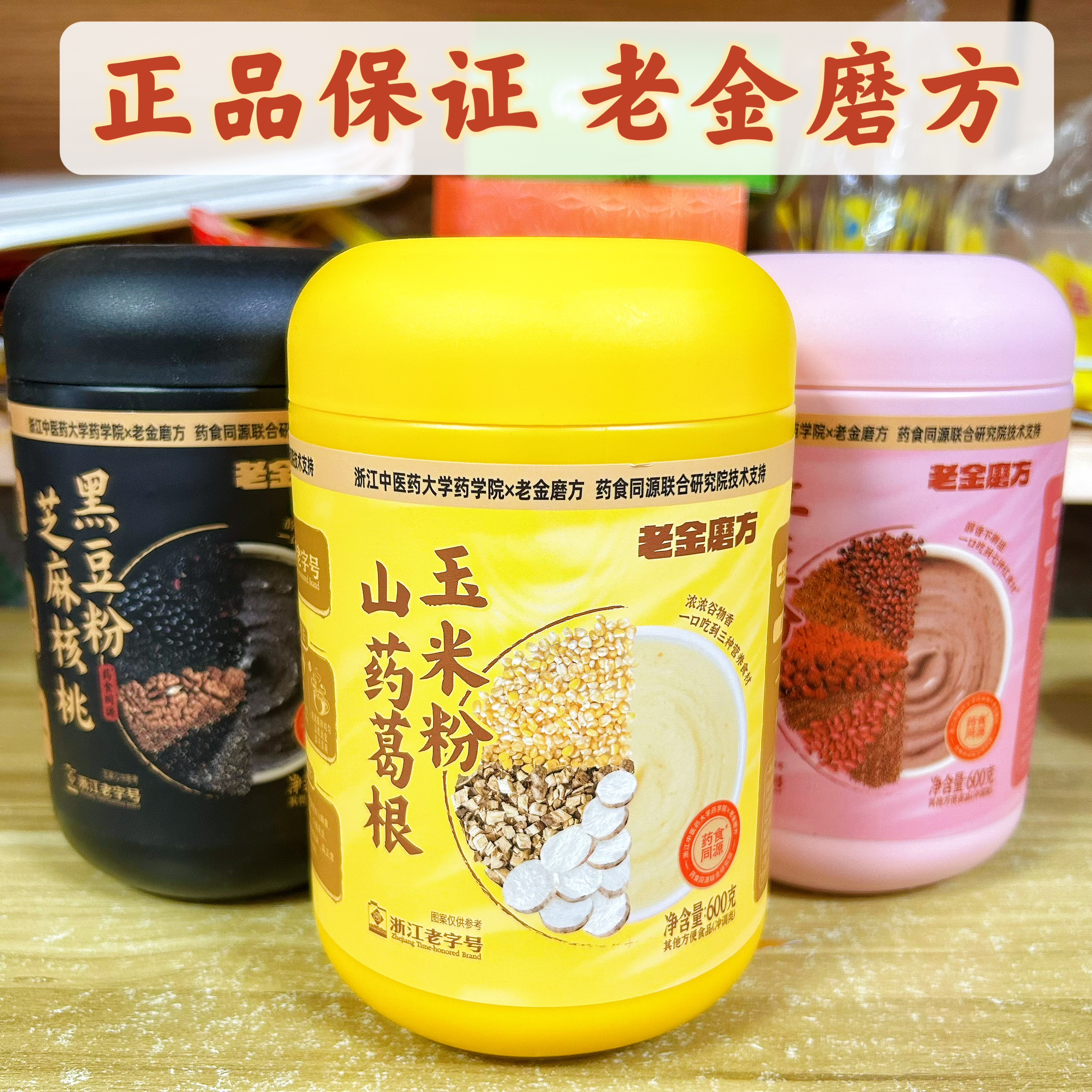 老金磨方芝麻核桃黑豆粉/山药葛根玉米粉阿胶红枣红豆粉早餐 冲调
