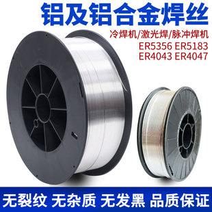 激光焊铝焊丝5356ER5183铝镁4043ER4047铝硅1070纯铝合金气保焊丝