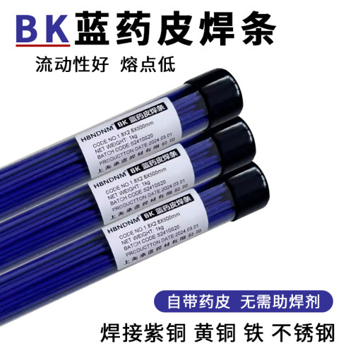 HBNDNM蓝药皮冰箱空调管BK焊条