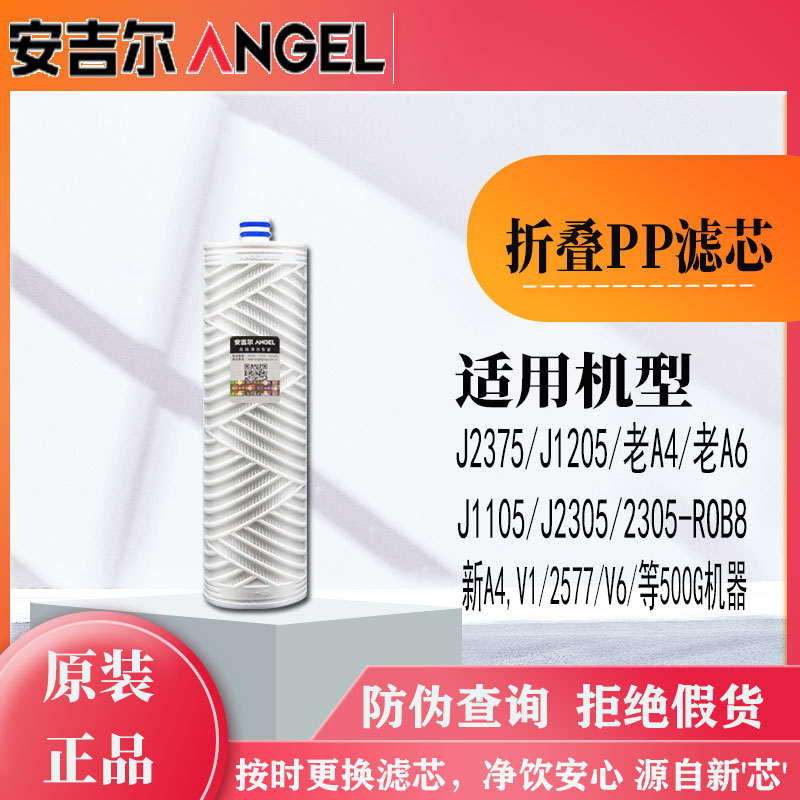 安吉尔净水机滤芯折叠PP棉 V6/J2605-ROB60/A4/A6/T6/J2405/J2575