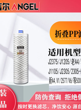 安吉尔净水机滤芯折叠PP棉 V6/J2605-ROB60/A4/A6/T6/J2405/J2575