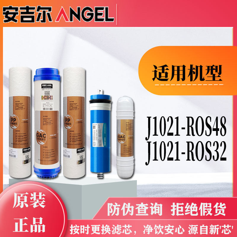 安吉尔净水器滤芯J1021-ROS32/48