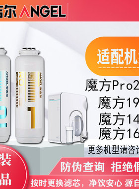 安吉尔净水器魔方1400/1600/1900/3472-ROB120/2904-RB60原装滤芯