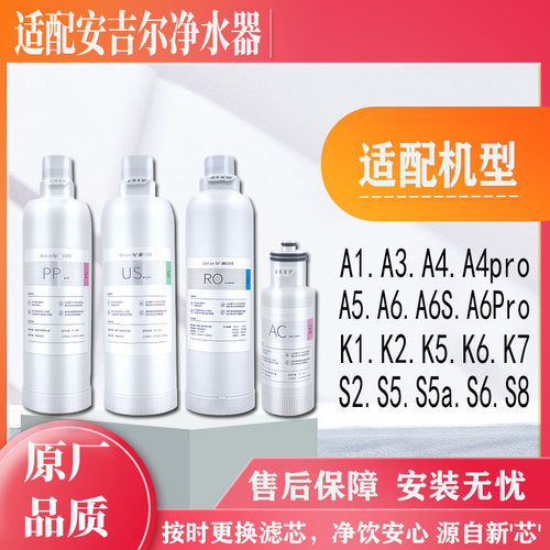 适配安吉尔净水器滤芯A4/S2/S5Pro/A5/A6Pro/S5/A1S6全套通用滤芯