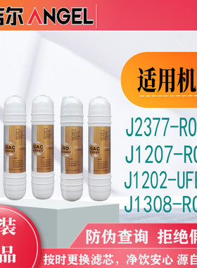安吉尔净水器滤芯 J1207-ROB8a/J1308/J1202-UFB60/J1100韩式一体
