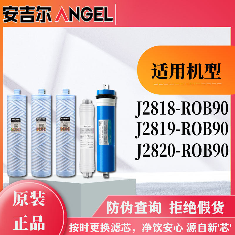 安吉尔净水机滤芯J2818,2819,2820-ROB90/J2505-ROB8原装正品2405