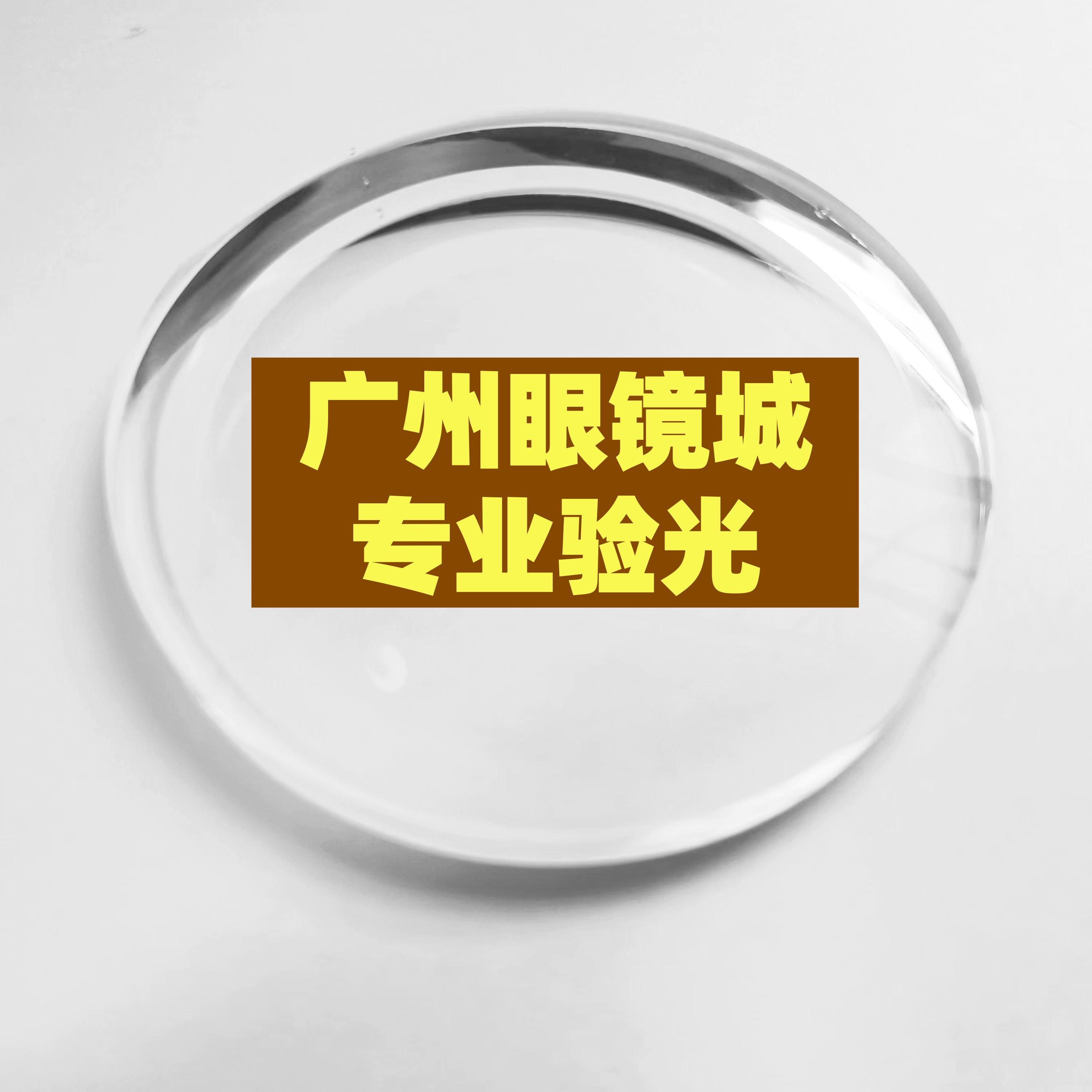 广州眼镜城专业验光服务