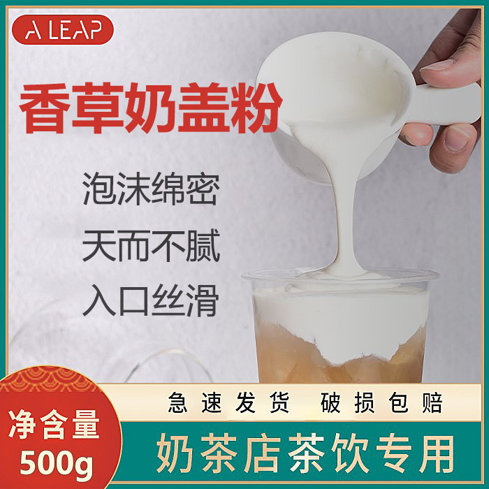 连锁奶茶店专用香草奶盖粉500g小袋装贡茶奶泡伴侣商用原料奶盖粉