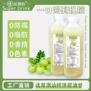 速品臻韻冷凍油柑汁1000g 原榨油甘果汁NFC鮮榨非濃縮霸氣玉油柑