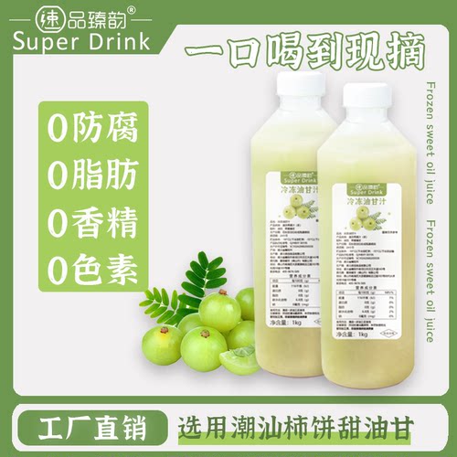 连锁店冷冻油柑汁1kg原榨非浓缩