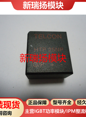 HTP25NP全新原装拆机现货传感器新瑞扬模块