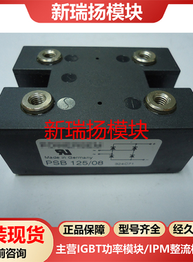 PSB125/08全新原装拆机现货POWERSEM新瑞扬模块