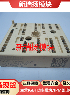SKIIP22NAB126V10全新原装拆机现货西门康SEMIKRON新瑞扬模块