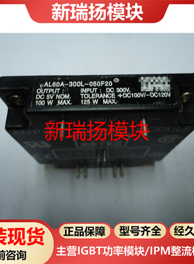 AL60A-300L-050F20全新原装拆机现货ASTEC新瑞扬模块