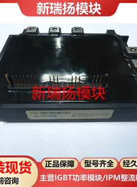 PM100CSE120全新原装拆机现货三菱Mitsubishi新瑞扬模块