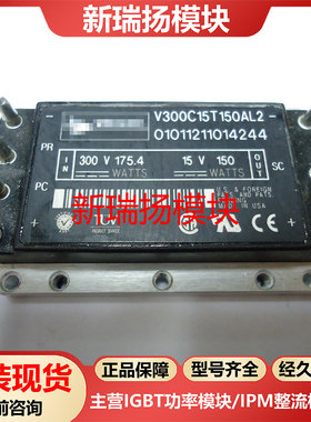V300C15T150AL2全新原装拆机现货VICOR新瑞扬模块