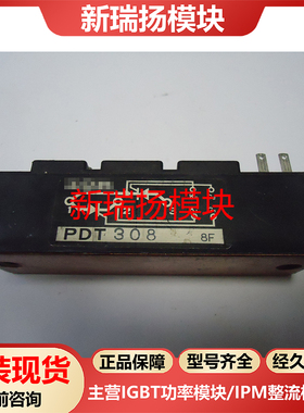 PDT308全新原装拆机现货IR新瑞扬模块