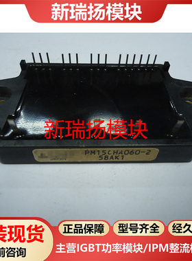 PM15CHA060-2全新原装拆机现货三菱Mitsubishi新瑞扬模块