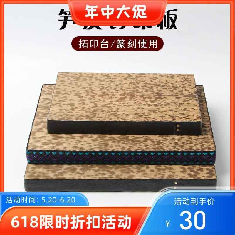 笋皮钤印台篆刻盖印专用工具拓印板盖章垫子竹皮金石篆刻文房四宝图片