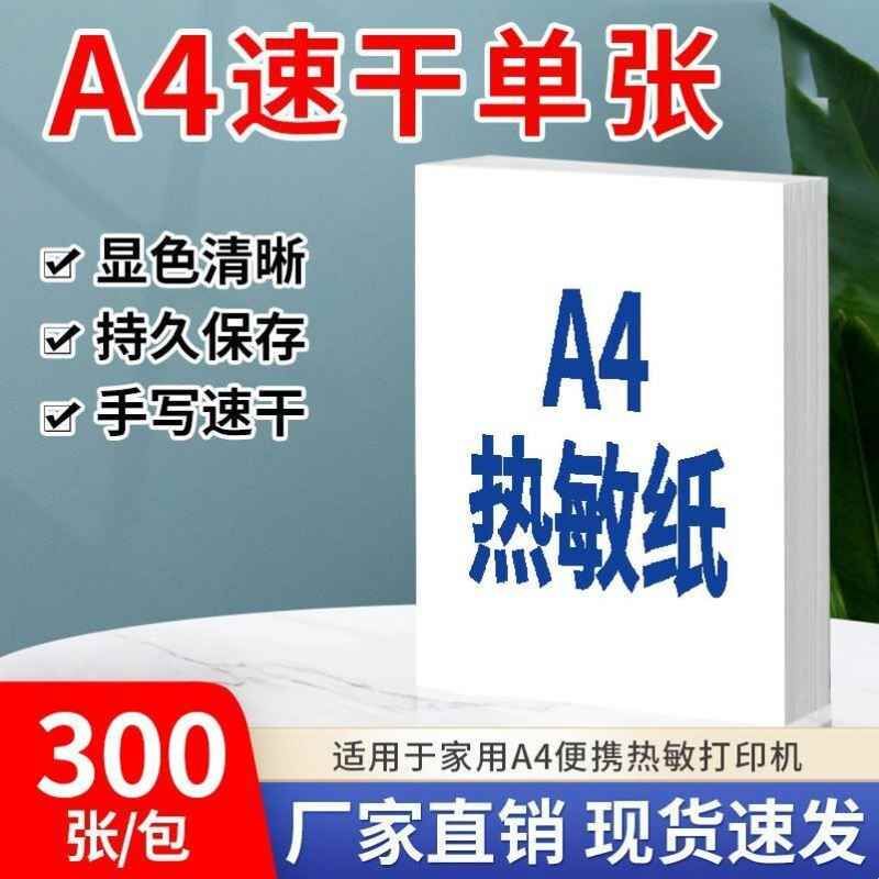 打印机热敏纸a4单张纸科大讯飞F4适用90克加厚无墨打印学生错题纸图片
