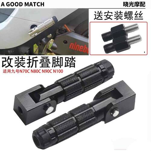 适用九号电动车N70C N80C N85C N90C N90 N100改装折叠后脚踏配件