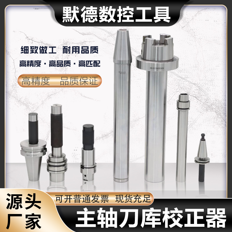 主轴检测刀库校刀模具组合HSK63