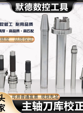 HSK63A 32E 40E 50 100A三点组合模具校刀器ATC BT40刀库对刀仪