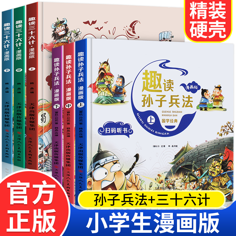 趣读孙子兵法与三十六计漫画版