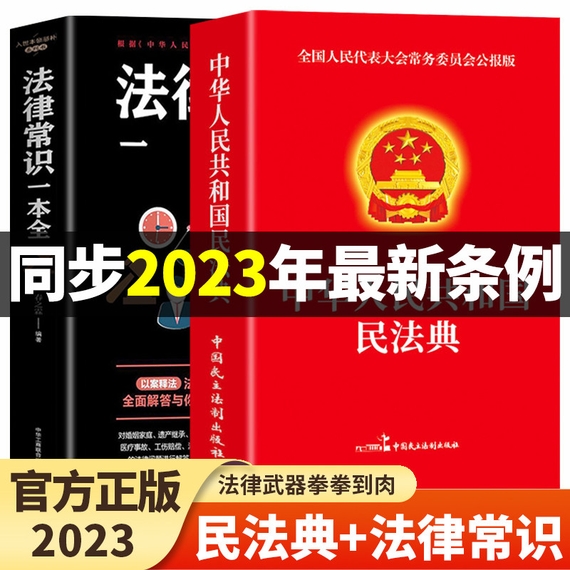 【官方正版】全2册 民法典2023年版正版+法律常识一本全 中国民法典理解与适用大全全套及相关司法解释汇编法律书籍民法典注释本怎么样,好用不?