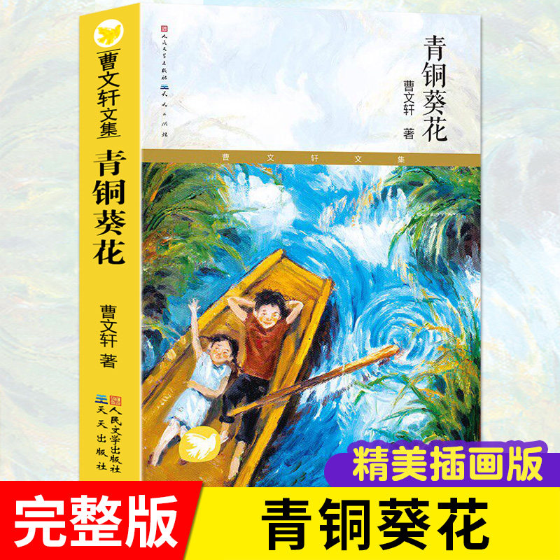 青铜葵花正版曹文轩原著完整版 人民文学出版社无删减曹文轩作品四年级下册阅读课外书经典儿童文学畅销书籍青铜葵花草房子正版