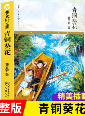 青铜葵花正版曹文轩原著完整版 人民文学出版社无删减曹文轩作品四年级下册阅读课外书经典儿童文学畅销书籍青铜葵花草房子正版