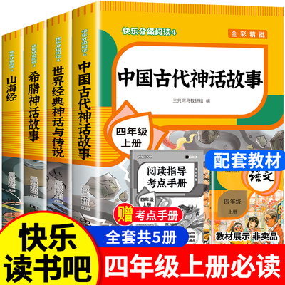 全套4册四年级上册快乐读书吧