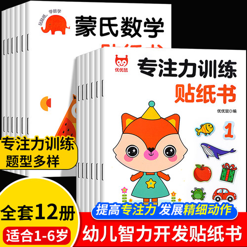 专注力贴纸书+蒙氏数学贴纸书