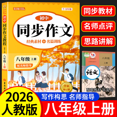 2026新八年级上册同步作文人教版