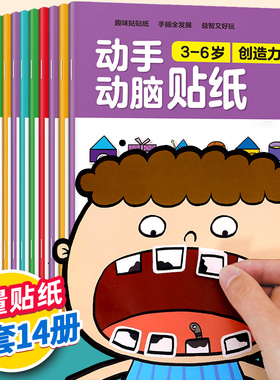 动手动脑儿童贴纸早教书 儿童绘本阅读幼儿园书籍3-4-5一6周岁睡前故事书宝宝益智图书三四岁男女孩幼儿童绘本贴纸儿童卡通贴贴画