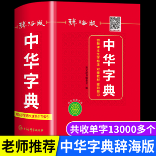 【官方正版】中华字典正版2025最新版 小学生专用中华字典辞海版全新版 语文新课标生字注音笔画笔顺新华字典2025年人教版正版