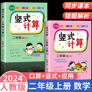 二年级上下册竖式计算应用题强化训练人教版小学口算天天练2年级数学专项训练同步练习册练习题100以内加法和减法表内乘法口算题卡
