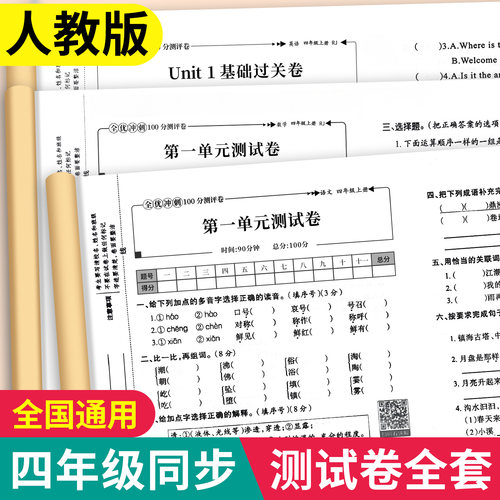 四年级上下册语数英同步测试卷