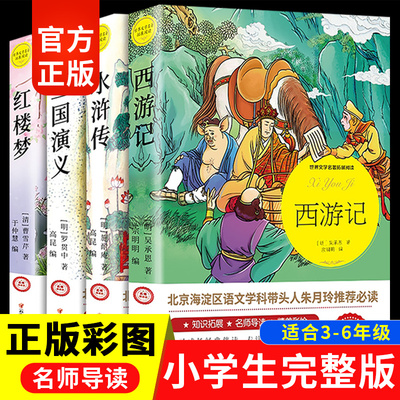 四大名著原著正版小学生版