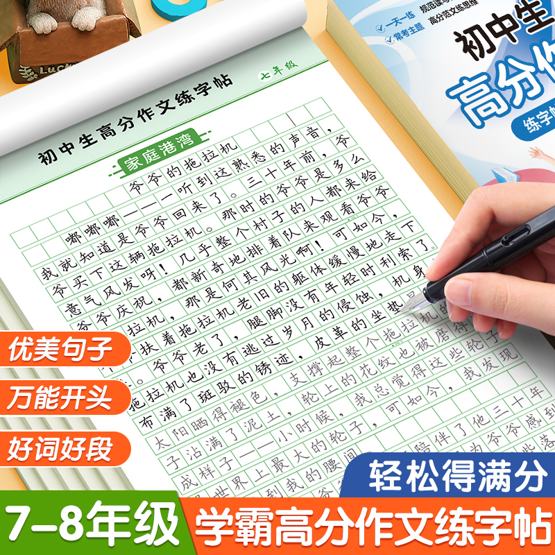 初中高分作文字帖七八年级