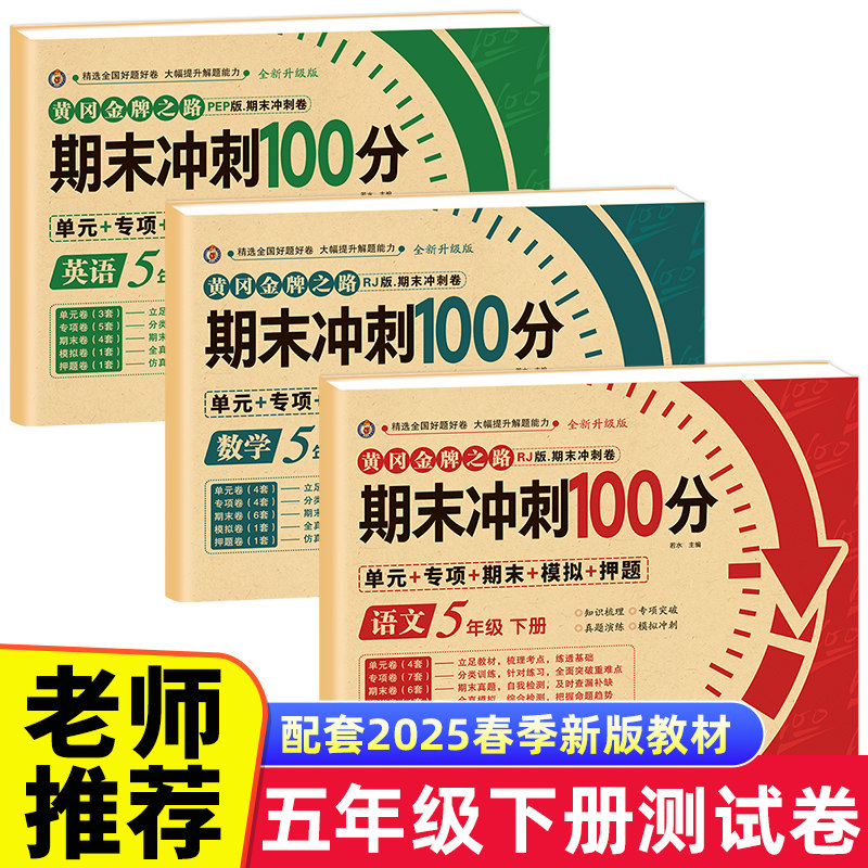 期末冲刺100分五年级下册语文数学英语试卷测试卷全套专项训练人教版小学5语数英同步练习册练习题总复习单元期中期末模拟考试卷子