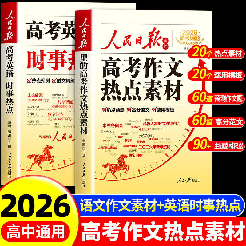 2026新版人民日报高考作文热点素材高考英语时事热点预测高考满分作文万能作文模版大全高分范文热考主题高中高一二三写作高分冲刺